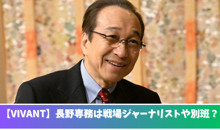 【VIVANT】長野専務が怪しい！戦場ジャーナリストや別班と噂される理由！