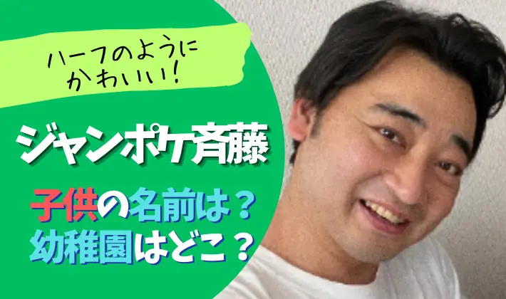 ジャンポケ斉藤の子供の幼稚園はどこ？名前は？ハーフみたくかわいい！