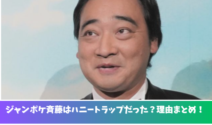 ジャンポケ斉藤慎二はハニートラップだった？理由5つ !LINE画像も流出！