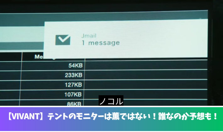 【VIVANT】テントのモニターは薫ではない理由３つ！予想の5人も考察！