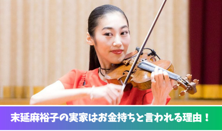 末延麻裕子の実家はお金持ち？理由３つ！父親が建設会社の社長だった？