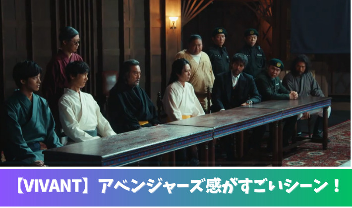 VIVANTアベンジャーズ感がすごい！最終回の交渉シーンで勢ぞろい！
