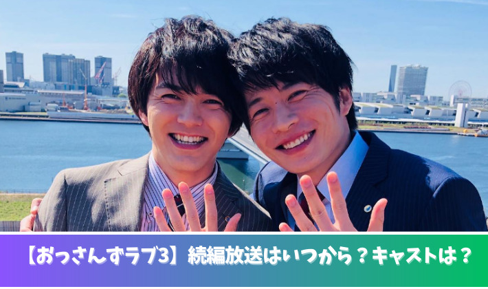 【おっさんずラブ3】続編の放送はいつから？キャストは？シーズン1のその後の世界！