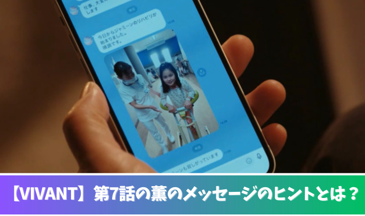 【VIVANT】第7話の薫とのメッセージのヒントとは？看護師の三井鈴がモニター？