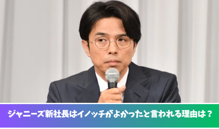 ジャニーズ新社長はイノッチがよかったと言われる理由３つ！誠実でしっかりしていたから？