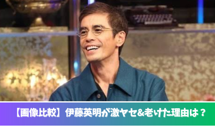 【画像比較】伊藤英明が激ヤセ&老けた？理由は舞台の役作り！心配の声も