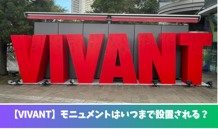 VIVANTのモニュメントはいつまで設置される？場所は赤坂サカス！