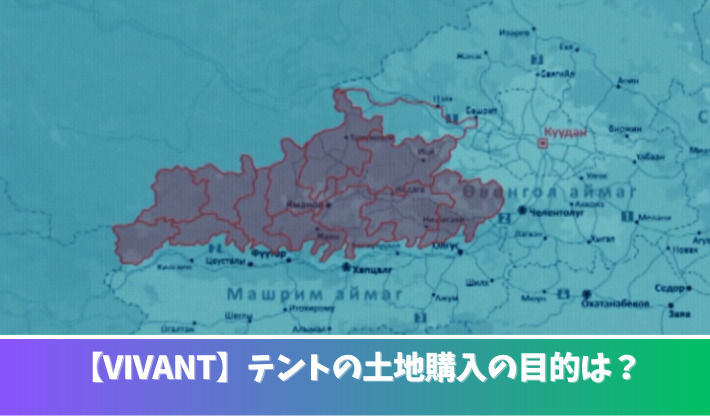 【VIVANT】テントの土地購入の目的５つ！急ぐ理由は？形が島根県に似ている！