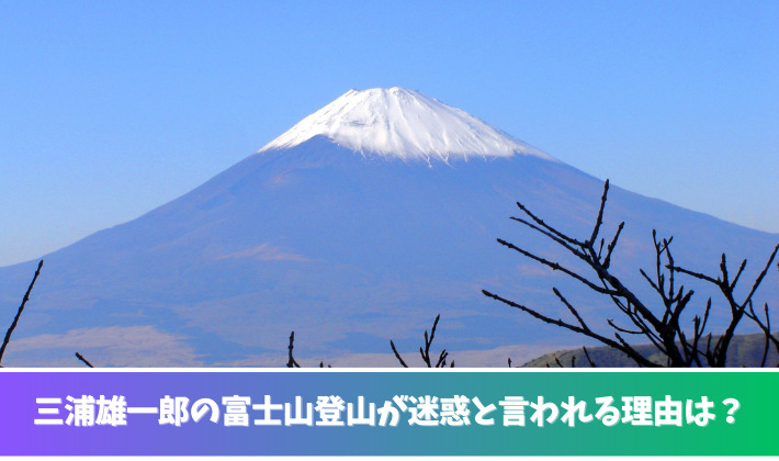 三浦雄一郎が迷惑と言われる理由３つ！車椅子で富士山登山で老害と批判も？