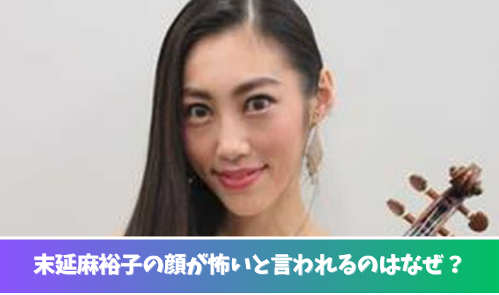 画像末延麻裕子の顔が怖いと言われる７つの理由！目力や痩せすぎが原因？