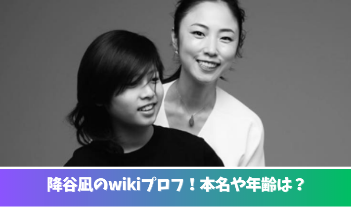 降谷凪のwikiプロフ！両親は降谷建志とMEGUMI！名前の由来は？