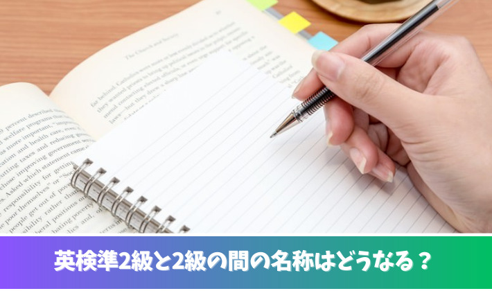 英検準2級と2級の間の名称は何？新設される理由は？2級と準1級がほしいとの声多数！