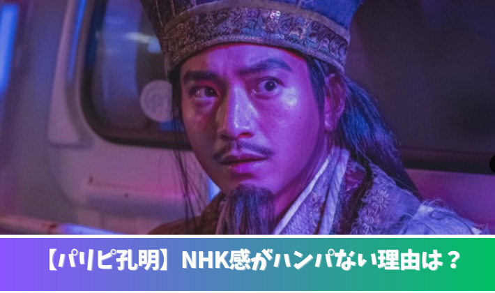 パリピ孔明のNHK感がハンパない!？理由３つ！キャストやスタッフがかぶっている