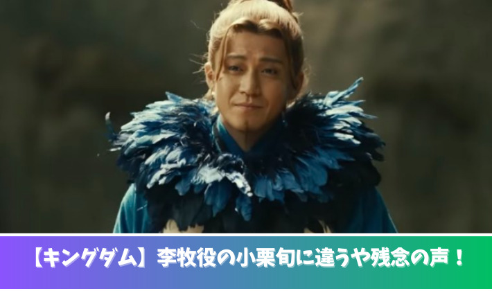 李牧役の小栗旬に違うや残念の声！合わないやがっかりと言われる理由は？