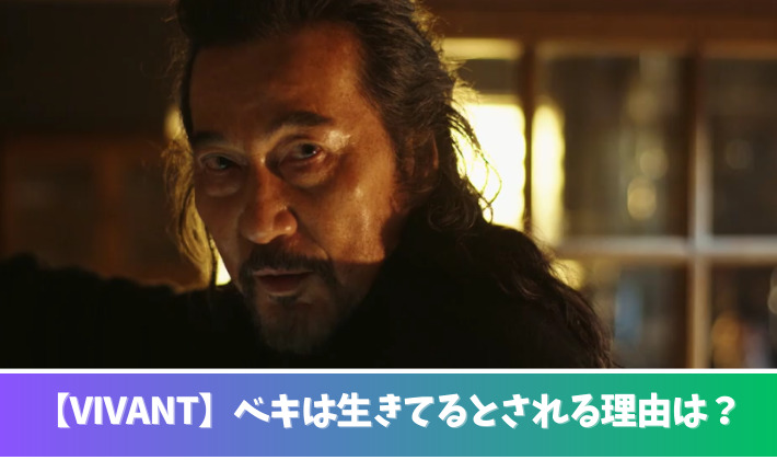 VIVANTベキは生きてる？理由３つ！花を手向けるのはまだ先のセリフが意味深！