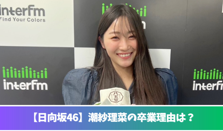 潮紗理菜の卒業理由は？今後の活動は？ショックの声が多数！