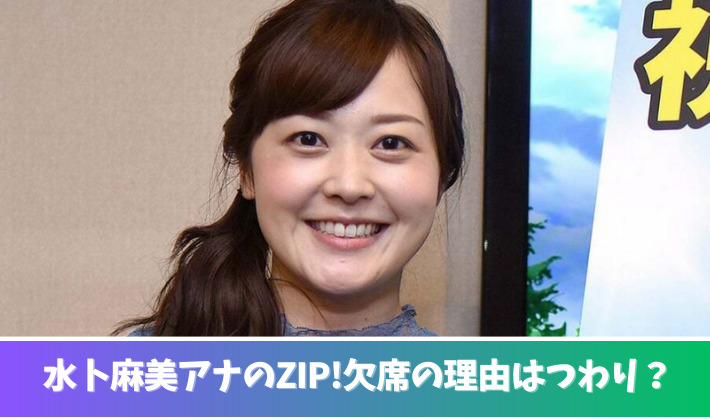 水卜麻美アナはつわりが休みの理由？おめでたならZIP!復帰はいつ？