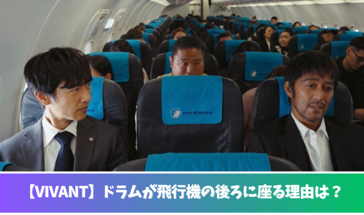 【VIVANT】飛行機で後ろにドラムが座る理由は？発信機をしかけた動画も！