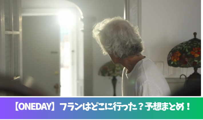 ONEDAYのフランはどこに行った？予想３つ！真礼の愛犬が逃げた？