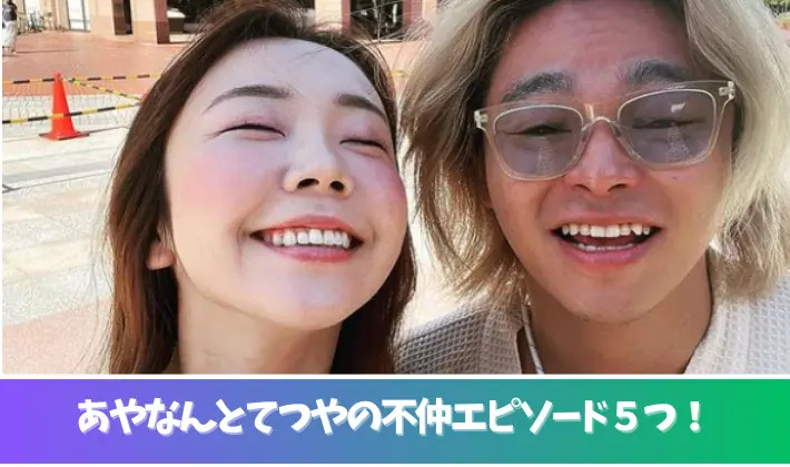 あやなんとてつやの不仲エピソード５つ！日報やピザパーティー事件！
