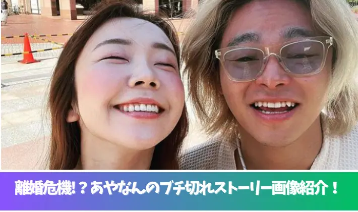 画像のあやなんとしばゆーは離婚危機!?噂される原因のブチ切れストーリー紹介！