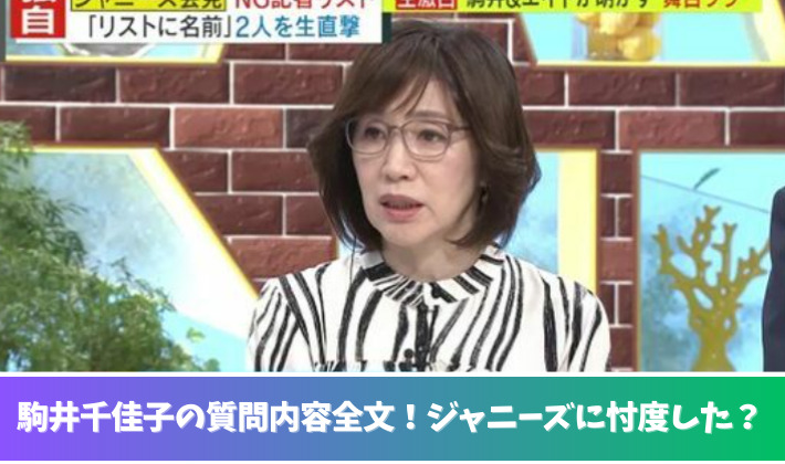 駒井千佳子の質問内容全文！ジャニーズ記者会見で拍手し忖度した？