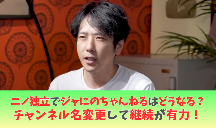 二宮和也(ニノ)独立でジャにのちゃんねるはどうなる？名前変更して継続が有力！