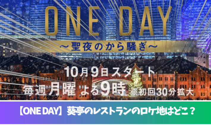 ONEDAYロケ地のレストランの予想４つ！葵亭の店内の撮影はセット！