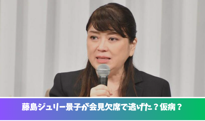 藤島ジュリー景子は会見欠席で逃げた？手紙で同情狙いや仮病とも？