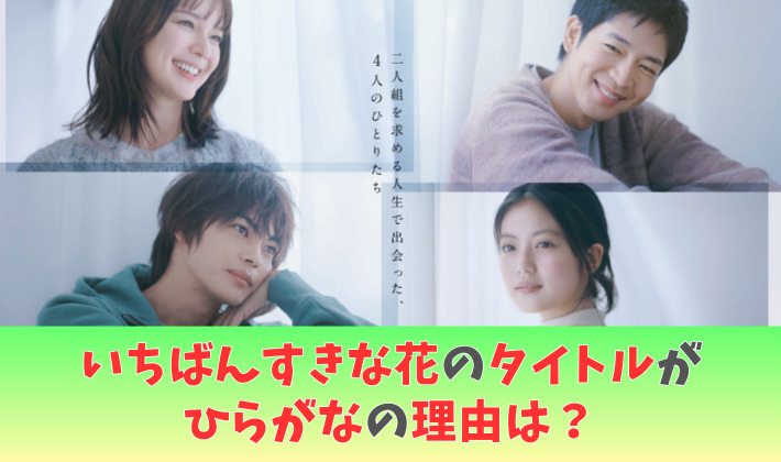 【いちばんすきな花】タイトルがひらがなの理由3つ!漢字より優しい印象に？