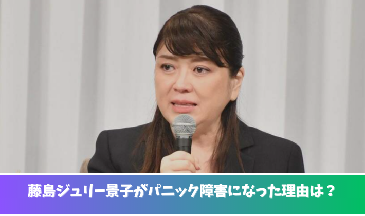 藤島ジュリー景子がパニック障害になった理由は？記者会見欠席に疑問の声！