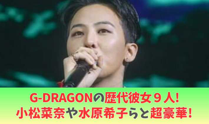 G-DRAGONの歴代彼女は9人!小松菜奈や水原希子やジェニーと超豪華!