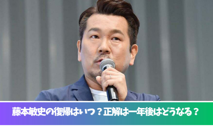 藤本敏史の復帰はいつ？正解は一年後の出演はどうなる？過去事例から予想！