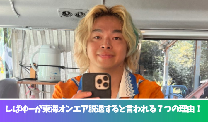 しばゆーが東海オンエア脱退すると噂される７つの理由！新曲リークやパニック障害の公表が原因？