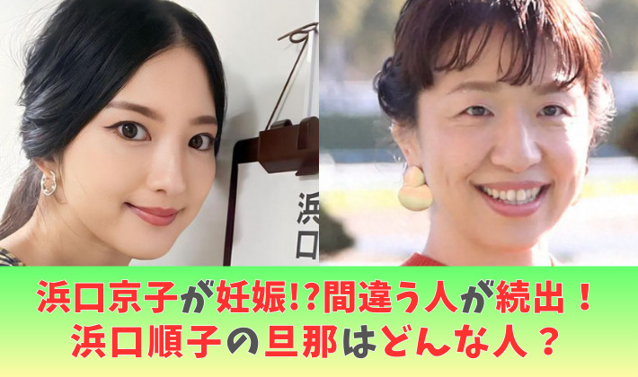 浜口京子が妊娠!?見間違う人が続出！浜口順子の旦那はどんな人？馴れ初めは？