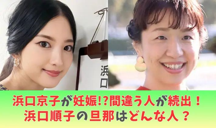 浜口京子が妊娠!?見間違う人が続出！浜口順子の旦那はどんな人？馴れ初めは？