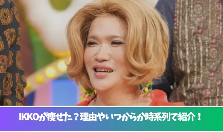 画像比較でIKKOが痩せたのはいつから？時系列で紹介！理由はダイエット？