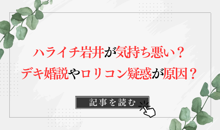 ハライチ岩井が気持ち悪いと言われる理由7つ!デキ婚説やロリコン疑惑が原因?