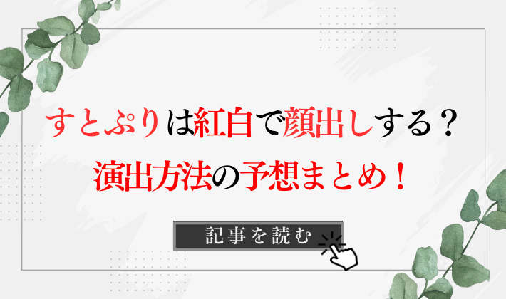 すとぷりは紅白2023で顔どうする?予想5つ!バーチャルや仮面?