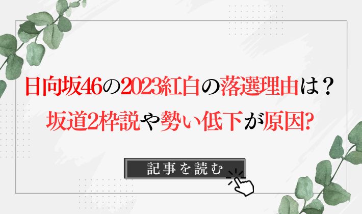 2023紅白で日向坂46の紅白落選はなぜ?理由6つ!坂道2枠説や勢いの低下が原因?