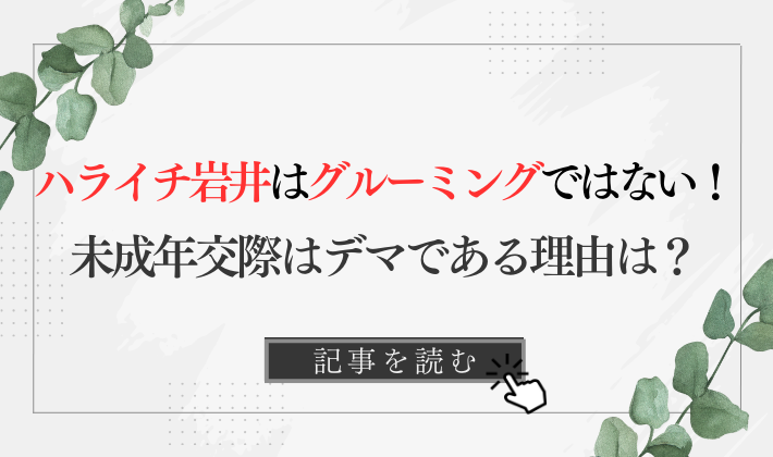 ハライチ岩井はグルーミングではない!理由3つ!未成年交際はデマ！