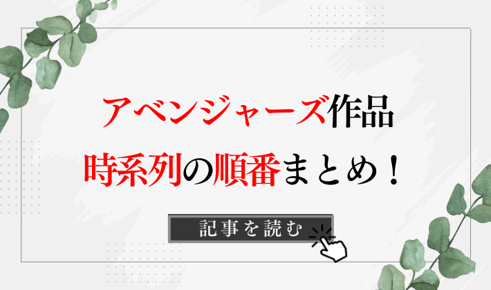 2023年11月最新情報!アベンジャーズの順番を時系列まとめ!根拠も紹介!