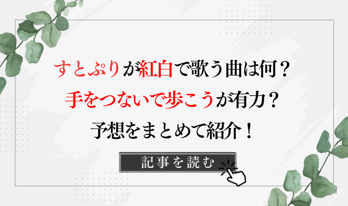 すとぷりは2023紅白で何歌う?予想7曲!手をつないで歩こうが有力?