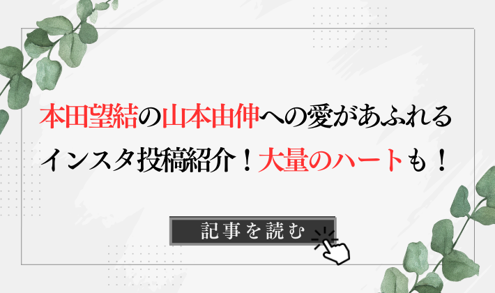 本田望結が山本由伸のインスタに大量ハート画像!ツーショット投稿も紹介!