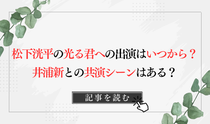松下洸平の光る君への出演はいつから？井浦新との共演シーンはある？