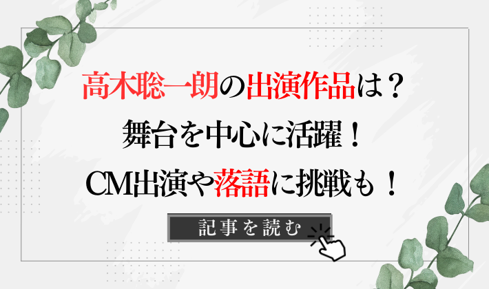 高木聡一朗の出演作品は?舞台を中心に活躍!CM出演や落語に挑戦も!