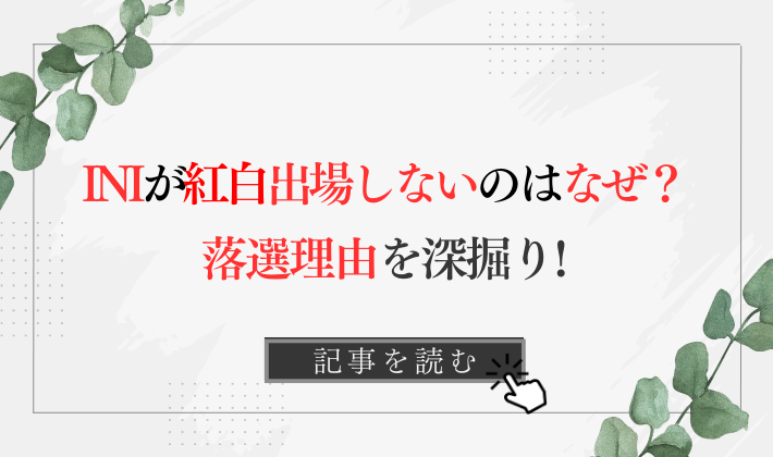 2023紅白INIの落選理由3つ!枠がないや知名度の差が原因?