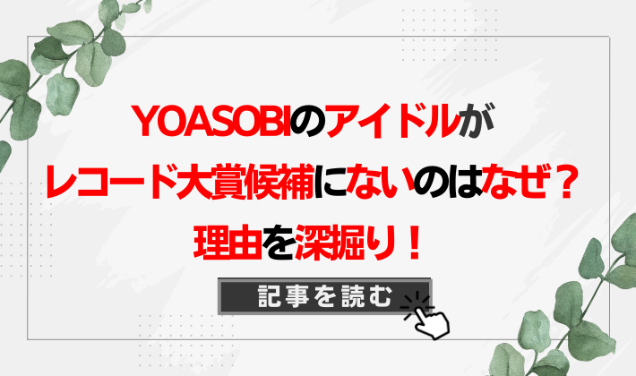 YOASOBIのアイドルがレコード大賞2023年候補にない理由4つ!出来レースや忖度の噂も?