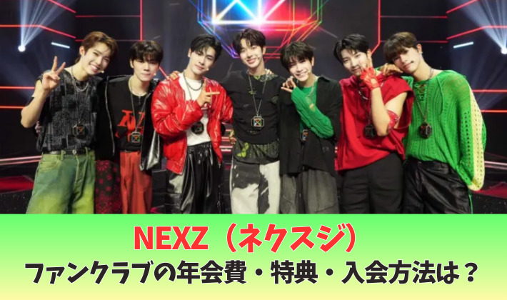 NEXZのファンクラブの年会費や特典は?通常とモバイル会員の違いを紹介!