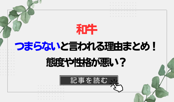 和牛はつまらない?面白くないと言われる5つの理由!態度やコンビ名がすべってる?